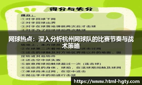 网球热点：深入分析杭州网球队的比赛节奏与战术策略