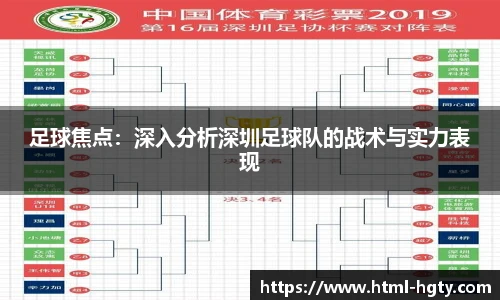 足球焦点：深入分析深圳足球队的战术与实力表现