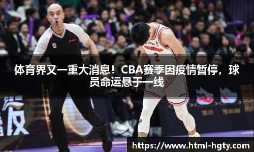 体育界又一重大消息！CBA赛季因疫情暂停，球员命运悬于一线