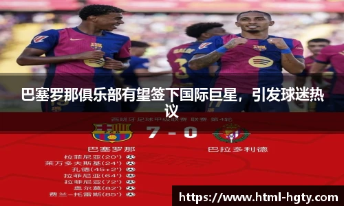 巴塞罗那俱乐部有望签下国际巨星,引发球迷热议