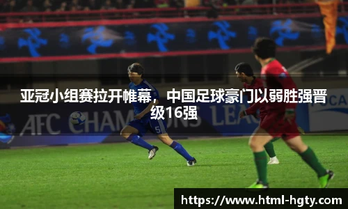 亚冠小组赛拉开帷幕,中国足球豪门以弱胜强晋级16强
