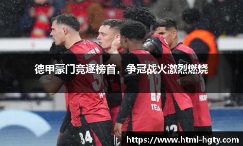 德甲豪门竞逐榜首,争冠战火激烈燃烧