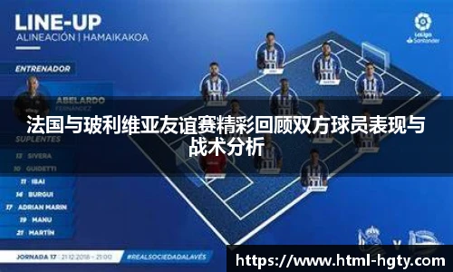 法国与玻利维亚友谊赛精彩回顾双方球员表现与战术分析