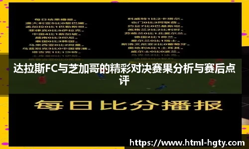 达拉斯FC与芝加哥的精彩对决赛果分析与赛后点评