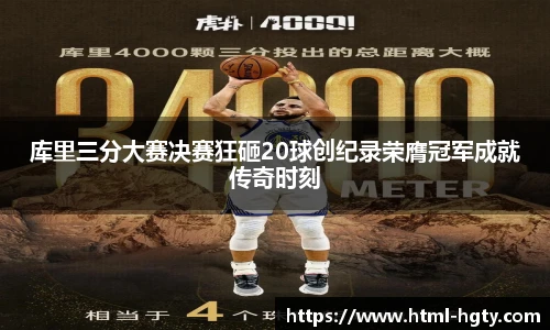 库里三分大赛决赛狂砸20球创纪录荣膺冠军成就传奇时刻