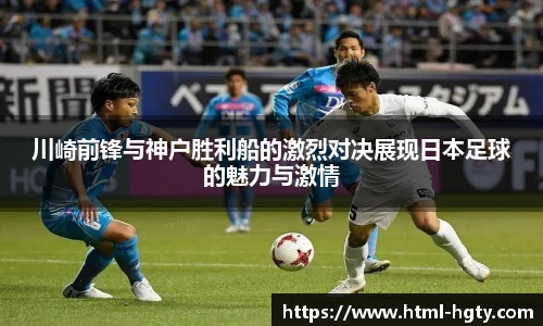 川崎前锋与神户胜利船的激烈对决展现日本足球的魅力与激情