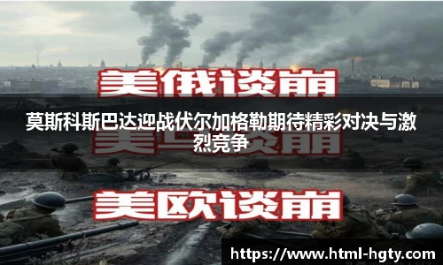 莫斯科斯巴达迎战伏尔加格勒期待精彩对决与激烈竞争