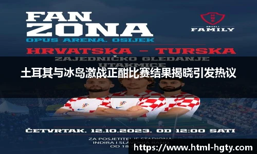 土耳其与冰岛激战正酣比赛结果揭晓引发热议