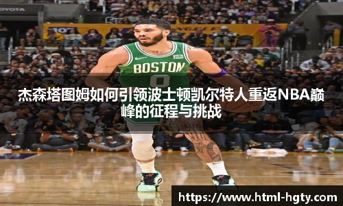 杰森塔图姆如何引领波士顿凯尔特人重返NBA巅峰的征程与挑战