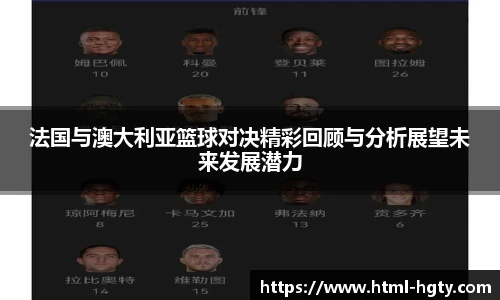 法国与澳大利亚篮球对决精彩回顾与分析展望未来发展潜力