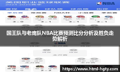 国王队与老鹰队NBA比赛预测比分分析及胜负走势解析