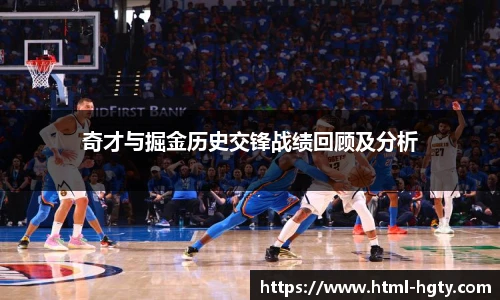 奇才与掘金历史交锋战绩回顾及分析