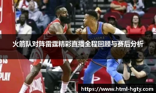 火箭队对阵雷霆精彩直播全程回顾与赛后分析
