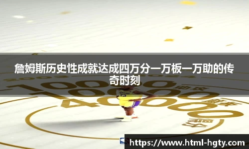 詹姆斯历史性成就达成四万分一万板一万助的传奇时刻