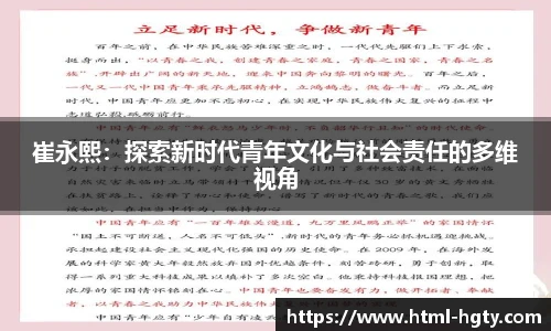 崔永熙:探索新时代青年文化与社会责任的多维视角