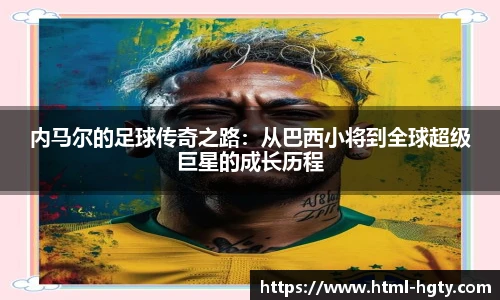 内马尔的足球传奇之路:从巴西小将到全球超级巨星的成长历程