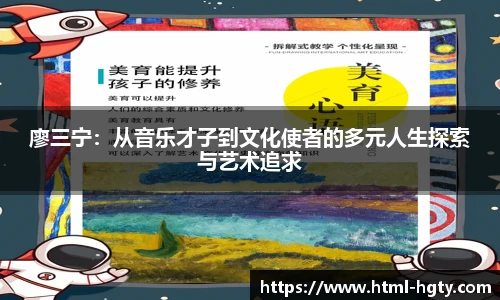 廖三宁:从音乐才子到文化使者的多元人生探索与艺术追求